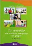 ΤΟ ΤΕΤΡΑΔΙΟ ΤΩΝ ΣΧΟΛΙΚΩΝ "ΣΚΕΦΤΟΜΑΙ ΚΑΙ ΓΡΑΦΩ" ΓΙΑ ΤΗ Γ΄ ΔΗΜΟΤΙΚΟΥ