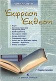 ΕΚΦΡΑΣΗ - ΕΚΘΕΣΗ Γ' ΕΝΙΑΙΟΥ ΛΥΚΕΙΟΥ