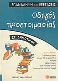 ΟΔΗΓΟΣ ΠΡΟΕΤΟΙΜΑΣΙΑΣ ΣΤ' ΔΗΜΟΤΙΚΟΥ