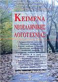 ΚΕΙΜΕΝΑ ΝΕΟΕΛΛΗΝΙΚΗΣ ΛΟΓΟΤΕΧΝΙΑΣ Α΄ ΕΝΙΑΙΟΥ ΛΥΚΕΙΟΥ