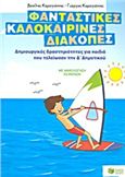 ΦΑΝΤΑΣΤΙΚΕΣ ΚΑΛΟΚΑΙΡΙΝΕΣ ΔΙΑΚΟΠΕΣ: ΔΗΜΙΟΥΡΓΙΚΕΣ ΔΡΑΣΤΗΡΙΟΤΗΤΕΣ ΓΙΑ ΠΑΙΔΙΑ ΠΟΥ ΤΕΛΕΙΩΣΑΝ ΤΗΝ Δ΄ ΔΗΜΟΤ