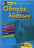 ΟΔΗΓΟΣ ΛΥΣΕΩΝ ΓΙΑ ΤΙΣ ΑΣΚΗΣΕΙΣ ΤΩΝ ΣΧΟΛΙΚΩΝ ΒΙΒΛΙΩΝ ΣΤ΄ ΔΗΜΟΤΙΚΟΥ