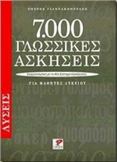 7000 ΓΛΩΣΣΙΚΕΣ ΑΣΚΗΣΕΙΣ ΓΙΑ ΜΑΘΗΤΕΣ ΛΥΚΕΙΟΥ. ΛΥΣΕΙΣ