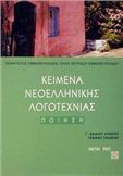 ΚΕΙΜΕΝΑ ΝΕΟΕΛΛΗΝΙΚΗΣ ΛΟΓΟΤΕΧΝΙΑΣ Γ΄ ΕΝΙΑΙΟΥ ΛΥΚΕΙΟΥ