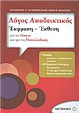 ΛΟΓΟΣ ΑΠΟΔΕΙΚΤΙΚΟΣ: ΕΚΦΡΑΣΗ - ΕΚΘΕΣΗ ΓΙΑ ΤΟ ΛΥΚΕΙΟ ΚΑΙ ΓΙΑ ΤΙΣ ΠΑΝΕΛΛΑΔΙΚΕΣ