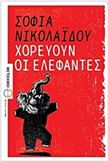 ΧΟΡΕΎΟΥΝ ΟΙ ΕΛΈΦΑΝΤΕΣ