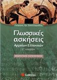 ΓΛΩΣΣΙΚΕΣ ΑΣΚΗΣΕΙΣ ΑΡΧΑΙΩΝ ΕΛΛΗΝΙΚΩΝ Γ΄ ΛΥΚΕΙΟΥ