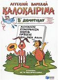 ΚΑΛΟΚΑΙΡΙΝΑ Β΄ ΔΗΜΟΤΙΚΟΥ