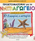 Ο ΖΑΧΑΡΙΑΣ Ο ΑΣΤΕΡΙΑΣ