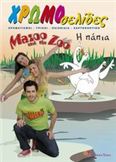 MAZOO AND THE ZOO: Η ΠΑΠΙΑ