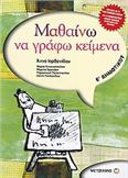 ΜΑΘΑΙΝΩ ΝΑ ΓΡΑΦΩ ΚΕΙΜΕΝΑ Ε΄ ΔΗΜΟΤΙΚΟΥ