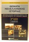 ΘΕΜΑΤΑ ΝΕΟΕΛΛΗΝΙΚΗΣ ΙΣΤΟΡΙΑΣ Γ΄ ΕΝΙΑΙΟΥ ΛΥΚΕΙΟΥ ΘΕΩΡΗΤΙΚΗΣ ΚΑΤΕΥΘΥΝΣΗΣ