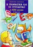 Η ΓΡΑΜΜΑΤΙΚΗ ΚΑΙ ΤΟ ΣΥΝΤΑΚΤΙΚΟ ΣΕ 400 ΑΣΚΗΣΕΙΣ