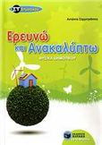 ΦΥΣΙΚΑ ΣΤ΄ ΔΗΜΟΤΙΚΟΥ