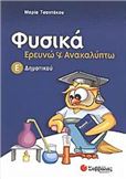 ΦΥΣΙΚΑ, ΕΡΕΥΝΩ ΚΑΙ ΑΝΑΚΑΛΥΠΤΩ Ε΄ ΔΗΜΟΤΙΚΟΥ