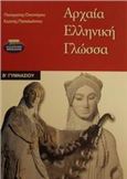 ΑΡΧΑΙΑ ΕΛΛΗΝΙΚΗ ΓΛΩΣΣΑ Β΄ ΓΥΜΝΑΣΙΟΥ