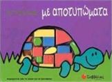 ΑΣ ΠΑΙΞΟΥΜΕ ΜΕ ΑΠΟΤΥΠΩΜΑΤΑ