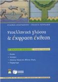 ΝΕΟΕΛΛΗΝΙΚΗ ΓΛΩΣΣΑ ΚΑΙ ΕΚΦΡΑΣΗ - ΕΚΘΕΣΗ Γ΄ ΕΝΙΑΙΟΥ ΛΥΚΕΙΟΥ