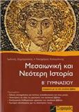 ΜΕΣΑΙΩΝΙΚΗ ΚΑΙ ΝΕΟΤΕΡΗ ΙΣΤΟΡΙΑ Β΄ ΓΥΜΝΑΣΙΟΥ