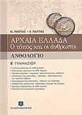 ΑΝΘΟΛΟΓΙΟ Β΄ ΓΥΜΝΑΣΙΟΥ