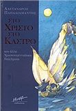 ΣΤΟ ΧΡΙΣΤΟ ΣΤΟ ΚΑΣΤΡΟ ΚΑΙ ΑΛΛΑ ΧΡΙΣΤΟΥΓΕΝΝΙΑΤΙΚΑ ΔΙΗΓΗΜΑΤΑ