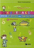 ΚΑΡΤΕΛΕΣ ΠΡΩΤΗΣ ΑΡΙΘΜΗΣΗΣ ΚΑΙ ΜΑΘΗΜΑΤΙΚΩΝ Α΄ ΔΗΜΟΤΙΚΟΥ