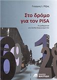 ΣΤΟ ΔΡΟΜΟ ΓΙΑ ΤΟΝ PISA