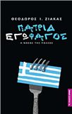 ΠΑΤΡΙΔΕΓΩΦΆΓΟΣ