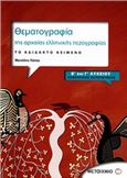 ΘΕΜΑΤΟΓΡΑΦΙΑ ΤΗΣ ΑΡΧΑΙΑΣ ΕΛΛΗΝΙΚΗΣ ΠΕΖΟΓΡΑΦΙΑΣ Β΄ ΚΑΙ Γ΄ ΛΥΚΕΙΟΥ ΘΕΩΡΗΤΙΚΗΣ ΚΑΤΕΥΘΥΝΣΗΣ