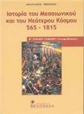 ΙΣΤΟΡΙΑ ΤΟΥ ΜΕΣΑΙΩΝΙΚΟΥ ΚΑΙ ΤΟΥ ΝΕΟΤΕΡΟΥ ΚΟΣΜΟΥ 565-1815 Β΄ ΕΝΙΑΙΟΥ ΛΥΚΕΙΟΥ