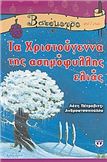 ΤΑ ΧΡΙΣΤΟΥΓΕΝΝΑ ΤΗΣ ΑΣΗΜΟΦΥΛΛΗΣ ΕΛΙΑΣ