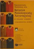 ΕΡΜΗΝΕΥΤΙΚΕΣ ΑΝΑΛΥΣΕΙΣ ΣΤΑ ΚΕΙΜΕΝΑ ΝΕΟΕΛΛΗΝΙΚΗΣ ΛΟΓΟΤΕΧΝΙΑΣ Β΄ ΕΝΙΑΙΟΥ ΛΥΚΕΙΟΥ ΓΕΝΙΚΗΣ ΠΑΙΔΕΙΑΣ