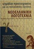 ΤΕΤΡΑΔΙΟ ΠΡΟΕΤΟΙΜΑΣΙΑΣ ΓΙΑ ΤΙΣ ΠΑΝΕΛΛΑΔΙΚΕΣ ΕΞΕΤΑΣΕΙΣ ΝΕΟΕΛΛΗΝΙΚΗ ΛΟΓΟΤΕΧΝΙΑ Γ΄ ΕΝΙΑΙΟΥ ΛΥΚΕΙΟΥ