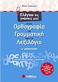 ΕΛΕΓΧΩ ΤΙΣ ΓΝΩΣΕΙΣ ΜΟΥ ΣΤΗΝ ΟΡΘΟΓΡΑΦΙΑ, ΤΗ ΓΡΑΜΜΑΤΙΚΗ ΚΑΙ ΤΟ ΛΕΞΙΛΟΓΙΟ Δ΄ ΔΗΜΟΤΙΚΟΥ