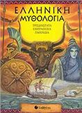 ΕΛΛΗΝΙΚΗ ΜΥΘΟΛΟΓΙΑ