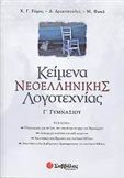 ΚΕΙΜΕΝΑ ΝΕΟΕΛΛΗΝΙΚΗΣ ΛΟΓΟΤΕΧΝΙΑΣ Γ' ΓΥΜΝΑΣΙΟΥ