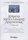 ΚΕΙΜΕΝΑ ΝΕΟΕΛΛΗΝΙΚΗΣ ΛΟΓΟΤΕΧΝΙΑΣ Γ' ΓΥΜΝΑΣΙΟΥ