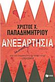 ΑΝΕΞΑΡΤΗΣΊΑ