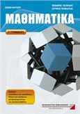 ΜΑΘΗΜΑΤΙΚΑ Γ' ΓΥΜΝΑΣΙΟΥ