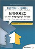 ΕΝΝΟΙΕΣ ΓΙΑ ΤΗΝ ΠΑΡΑΓΩΓΗ ΛΟΓΟΥ ΣΕ ΠΛΗΡΗ ΔΙΑΓΡΑΜΜΑΤΙΚΗ ΠΑΡΟΥΣΙΑΣΗ: ΕΚΦΡΑΣΗ - ΕΚΘΕΣΗ ΓΙΑ ΤΟ ΛΥΚΕΙΟ ΚΑΙ