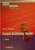 ΚΡΙΤΗΡΙΑ ΑΞΙΟΛΟΓΗΣΗΣ ΧΗΜΕΙΑΣ Γ΄ ΛΥΚΕΙΟΥ ΘΕΤΙΚΗΣ ΚΑΤΕΥΘΥΝΣΗΣ