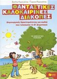 ΦΑΝΤΑΣΤΙΚΕΣ ΚΑΛΟΚΑΙΡΙΝΕΣ ΔΙΑΚΟΠΕΣ: ΔΗΜΙΟΥΡΓΙΚΕΣ ΔΡΑΣΤΗΡΙΟΤΗΤΕΣ  ΓΙΑ ΠΑΙΔΙΑ ΠΟΥ ΤΕΛΕΙΩΣΑΝ ΤΗ Β΄ ΔΗΜΟΤ