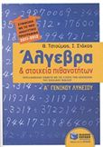 ΑΛΓΕΒΡΑ ΚΑΙ ΣΤΟΙΧΕΙΑ ΠΙΘΑΝΟΤΗΤΩΝ Α΄ ΓΕΝΙΚΟΥ ΛΥΚΕΙΟΥ