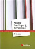 ΚΕΙΜΕΝΑ ΝΕΟΕΛΛΗΝΙΚΗΣ ΛΟΓΟΤΕΧΝΙΑΣ Α΄ΛΥΚΕΙΟΥ