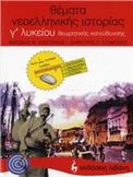 ΘΕΜΑΤΑ ΝΕΟΕΛΛΗΝΙΚΗΣ ΙΣΤΟΡΙΑΣ Γ΄ ΤΑΞΗΣ ΕΝΙΑΙΟΥ ΛΥΚΕΙΟΥ