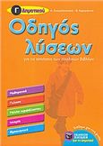 ΟΔΗΓΟΣ ΛΥΣΕΩΝ ΓΙΑ ΤΙΣ ΑΣΚΗΣΕΙΣ ΤΩΝ ΣΧΟΛΙΚΩΝ ΒΙΒΛΙΩΝ Γ΄ ΔΗΜΟΤΙΚΟΥ