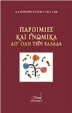 ΠΑΡΟΙΜΊΕΣ ΚΑΙ ΓΝΩΜΙΚΆ ΑΠ' ΌΛΗ ΤΗΝ ΕΛΛΆΔΑ