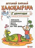 ΚΑΛΟΚΑΙΡΙΝΑ Γ΄ ΔΗΜΟΤΙΚΟΥ