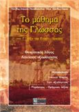 ΤΟ ΜΑΘΗΜΑ ΤΗΣ ΓΛΩΣΣΑΣ ΣΤΗ Γ΄ ΤΑΞΗ ΤΟΥ ΕΝΙΑΙΟΥ ΛΥΚΕΙΟΥ