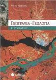ΓΕΩΓΡΑΦΙΑ - ΓΕΩΛΟΓΙΑ Β΄ ΓΥΜΝΑΣΙΟΥ